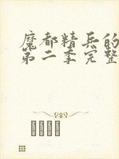 魔都精兵的奴隶第二季完整版