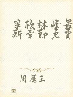 宁欣林峰最新更新章节免费阅读封面