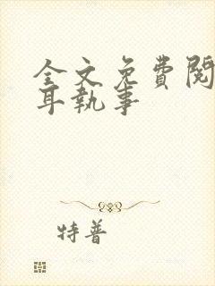 全文免费阅读垂耳执事