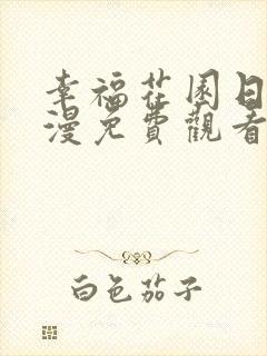 幸福花园日漫动漫免费观看全集高清