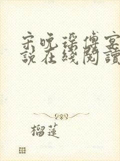 宋晚瑶傅宴臣小说在线阅读