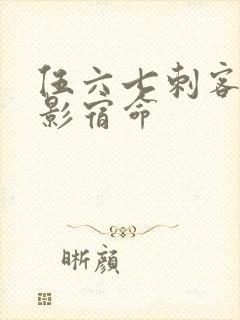 伍六七刺客之暗影宿命