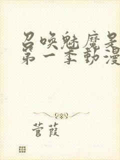 召唤魅魔是妈妈第一季动漫封面