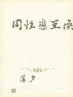 同性恋互操网站封面