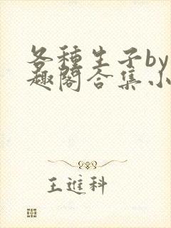 各种生子by笔趣阁合集小说