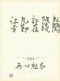 江凡许悠然最新章节在线阅读免费