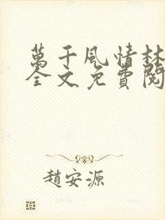 万千风情林小涛全文免费阅读封面