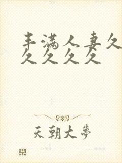 丰满人妻久久久久久久久封面