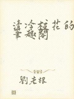 清冷校花的堕落笔趣阁