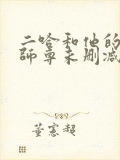 二哈和他的白猫师尊未删减196章