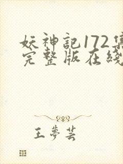 妖神记172集完整版在线观看