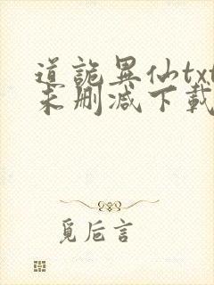 道诡异仙txt未删减下载