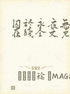 囚于永夜无弹窗在线全文免费阅读