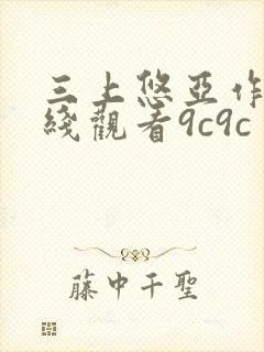 三上悠亚作品在线观看9c9c封面