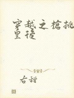 穿越之枪挑长孙皇后