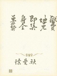 单身即地狱3综艺全集免费在线看