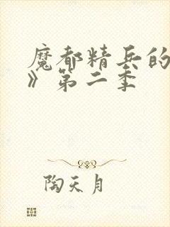 魔都精兵的奴隶》第二季