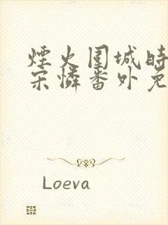 烟火围城时宋康宋怜番外免费阅读