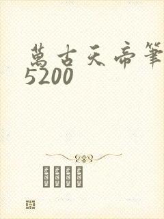 万古天帝笔趣阁5200封面