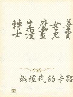 转生魔女养成骑士漫画免费下拉式