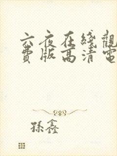 六夜在线观看免费版高清电视剧