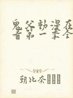 鬼父动漫在线观看第一季全集免费