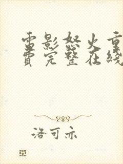 电影怒火重案免费完整在线播放