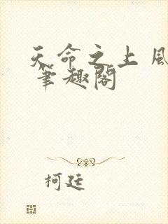 天命之上 风月 笔趣阁