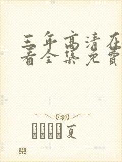 三年高清在线观看全集免费观看完整