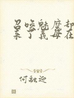 召唤魅魔却召唤来了义母在线观看封面