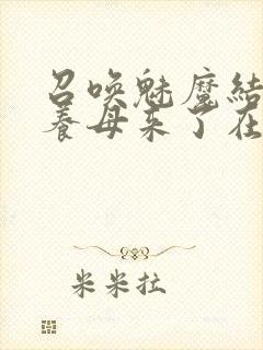 召唤魅魔结果是养母来了在线观看