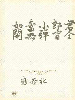 如意小郎君笔趣阁无弹窗全文阅读