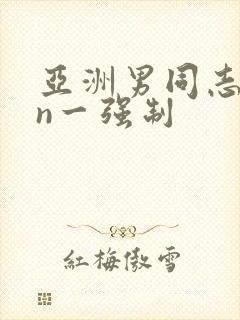 亚洲男同志网站n一强制