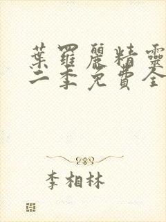 叶罗丽精灵梦第二季免费全集播放