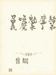 召唤魅魔结果是义魔来了第1集