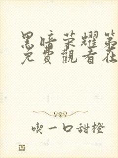 黑暗荣耀第二季免费观看在线播放