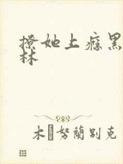 撩她上瘾黑暗森林