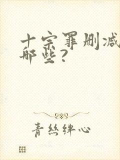 十宗罪删减的有哪些?