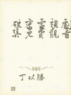 破密电视剧40集免费观看全集高清