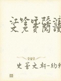 江吟晚陆淮景全文免费阅读