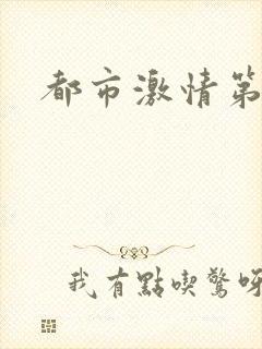 都市激情第一页