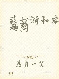 苏妙漪和容玠笔趣阁