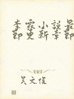 李霖小说最新章节更新章节