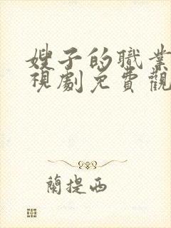 嫂子的职业2电视剧免费观看全集