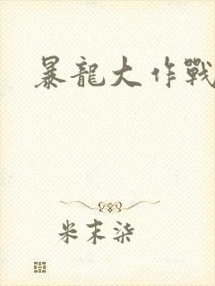 暴龙大作战