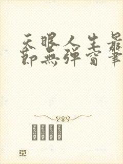 天眼人生最新章节无弹窗笔趣阁