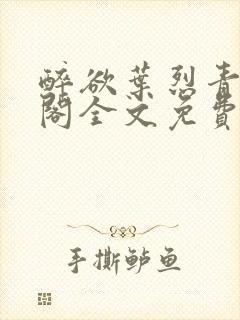 醉欲叶烈青笔趣阁全文免费阅读封面