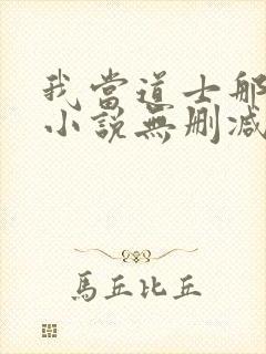 我当道士那些年小说无删减正版在线阅读