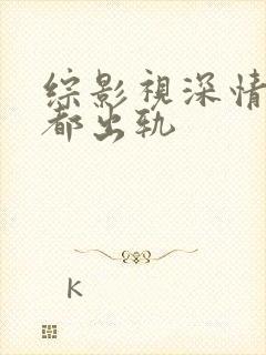 综影视深情男主都出轨