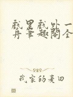 戏里戏外一叶孤舟笔趣阁全文封面